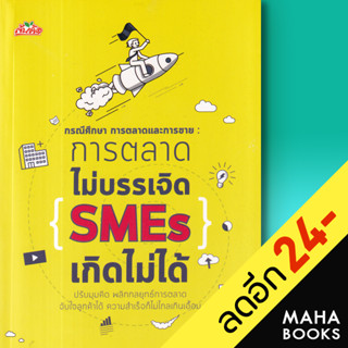 กรณีศึกษา การตลาดและการขาย : การตลาดไม่บรรเจิด SMEs เกิดไม่ได้ | ต้นคิด วิชาวุธ จริงจิตร