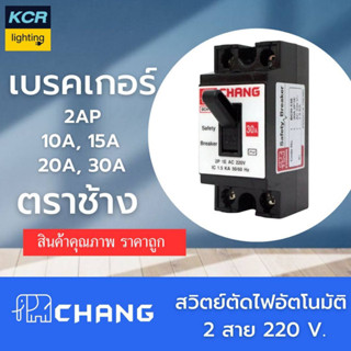 CHANG เซฟตี้ เบรกเกอร์ 2P ขนาด 10A,15A,20A และ 30A ตราช้าง