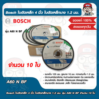 Bosch ใบตัดเหล็ก 4 นิ้ว ใบตัดเหล็กบาง 1.2 มม. รุ่น A60 N BF จำนวน 10 ใบ ของแท้ 100%