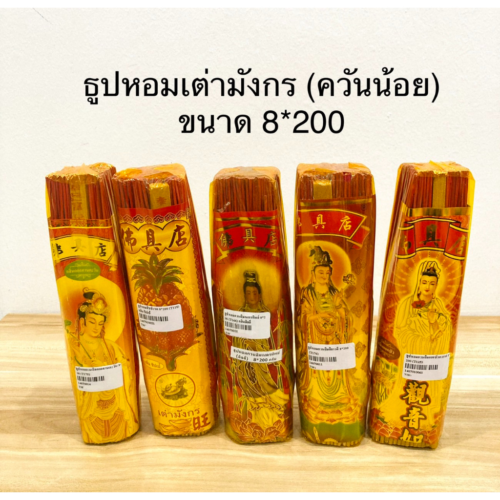 ธูป ธูปหอม (ขนาด 8*200)ธูปควันน้อย ธูปเต่ามังกร ธูปกำเล็ก(ราคาต่อกำ)
