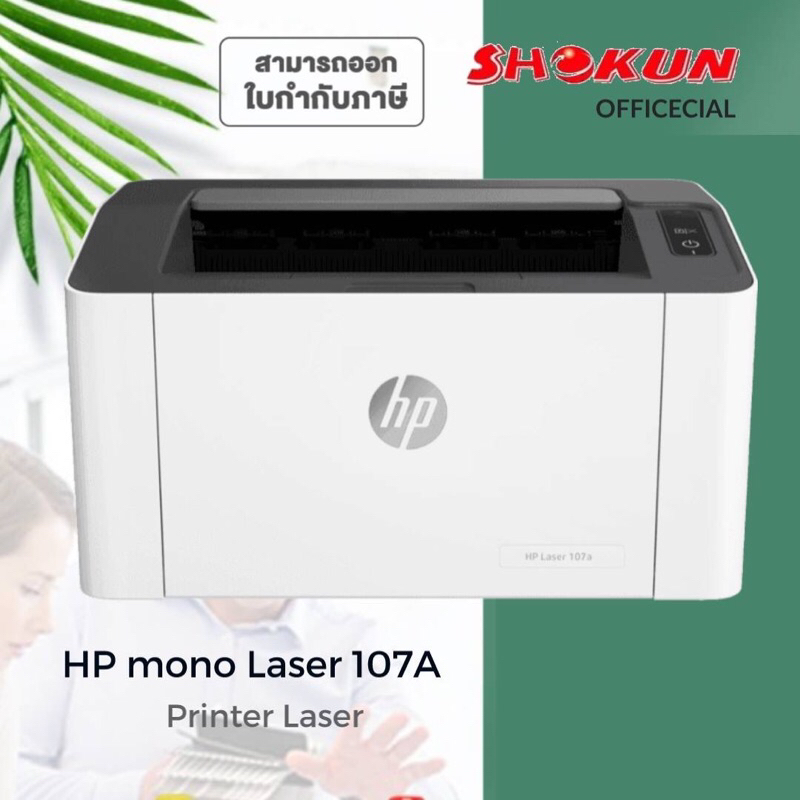 HP PRINTER LASER เครื่องพิมพ์เลเซอร์ HP Laser printer 107A  Print Speed ขาวดำ 20 (แผ่น/นาที)