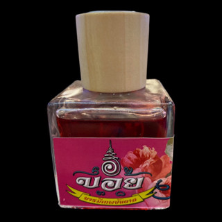 น้ำมันเสน่ห์นางครวญ อาจารย์บอย บารมีเทพบันดาล