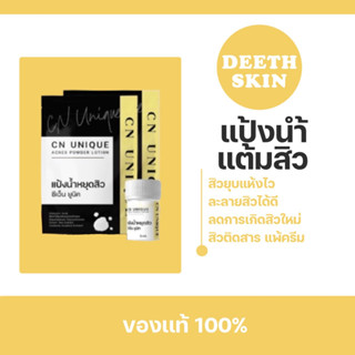 ของแท้ แป้งน้ำเเต้มสิว CN Clique ขนาด 5 มิล