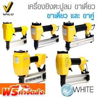 เครื่องยิงตะปูลม ขาเดี่ยว และขาคู่ ยี่ห้อ VALU จัดส่งฟรี!!!