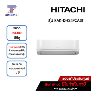 HITACHI แอร์ เครื่องปรับอากาศ Inverter 23,400 บีทียู รุ่น RAK-DH24PCAST/RAC-DH24PCAST | ไทยมาร์ท THAIMART