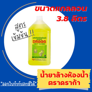 Draga Toilet Cleaner ดราก้า ผลิตภัณฑ์/น้ำยาล้างห้องน้ำ สูตรเข้มข้น  (แกลลอน 3.8 ลิตร)