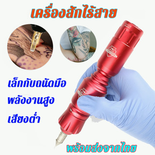 เครื่องสักไร้สาย เครื่องสัก ไร้สายลาย ครบ ชุด พร้อม สัก เครื่องสักปาก เครื่องสักปากกา