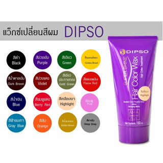 🌟แว็กซ์ เปลี่ยนสีผม ดิ๊ฟโซ่ dipso wax ไม่มีแอมโมเนีย ไม่ทำลายเส้นผม ย้อมผม ทำสี สีสวย แว๊กซ์สีผม ดิ๊พโซ่ Hair Color 150m