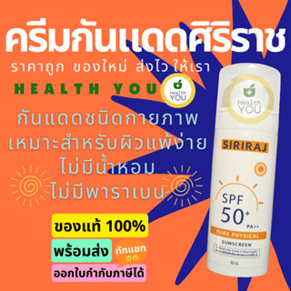 ครีมกันแดดศิริราช | Siriraj Pure Physical Sunscreen Lotion SPF50+ PA++ | 30 g.