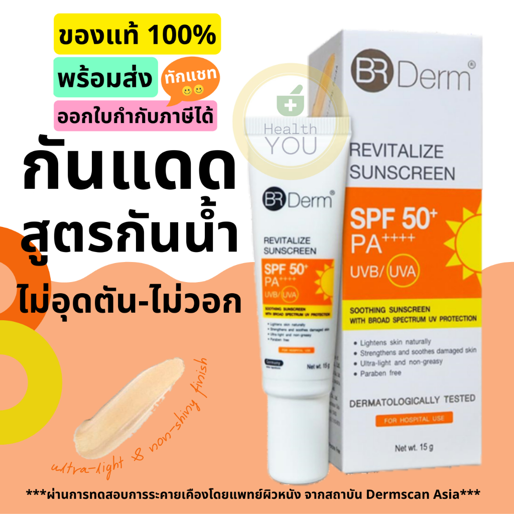 BR DERM REVITALIZE SUNSCREEN SPF50+PA++++ 15 G | ผลิตภัณฑ์กันแดดสำหรับป้องกันและฟื้นฟูผิวจาก UVA/UVB
