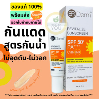 BR DERM REVITALIZE SUNSCREEN SPF50+PA++++ 15 G | ผลิตภัณฑ์กันแดดสูตรสำหรับป้องกันและฟื้นฟูผิว จากรังสี UVA และ UVB