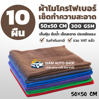 [SET 10 ผืน] ผ้าไมโครไฟเบอร์ หนา 50x50 cm 300 GSM ผ้าเช็ดรถ ผ้าเช็ดทำความสะอาดอเนกประสงค์ [ใบกำกับภาษี]