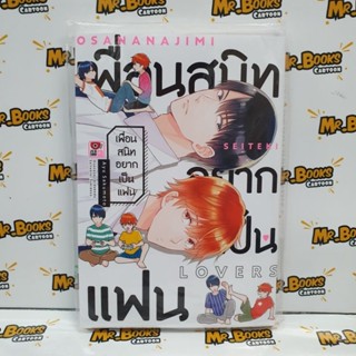 เพื่อนสนิทอยากเป็นแฟน (เล่มเดียวจบ)