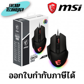 เมาส์เกมมิ่ง MSI Gaming Mouse Clutch GM20 Elite  ประกันศูนย์ เช็คสินค้าก่อนสั่งซื้อ