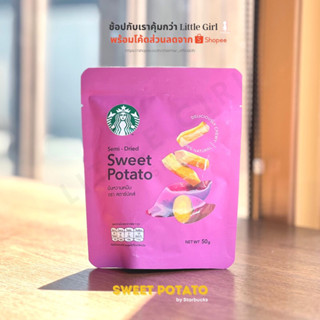 [ของแท้][Lot.ใหม่]🍠มันหวานหนึบเคี้ยวนุ่มตราสตาร์บัคส์  | Sweet Potato [EXP 2024]สินค้าพร้อมส่ง‼️