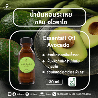 น้ำมันหอมระเหย กลิ่นอโวคาโด้ Essential oil ขนาด 30 ml.