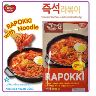 👸ออนนี่เกาหลีแนะนำ✨159บาท✨🌶 Dongwon Rapokki with Noodle 🌶 ดงวอน ราป๊อกกิ (ต๊อกป๊อกกิและบะหมี่ผัดซอสเผ็ด) 327 กรัม(แบบแพ็