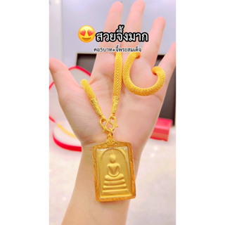 เหมือนแท้ที่สุด❗ สร้อยคอ5บาท+จี้พระสมเด็จ สวมใส่ได้ทุกวัน คุณภาพสูงเทียบเท่าของแท้💯ทองไมครอน ทองโคลนนิ่ง ช่างทองเยาวราช