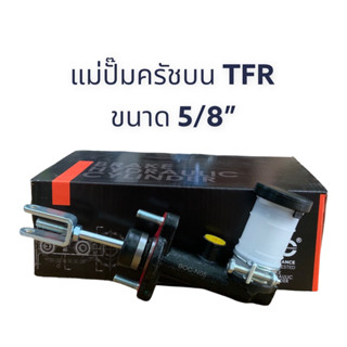 แม่ปั๊มครัชบน อีซูซุ TFR ขนาด5/8” BOC