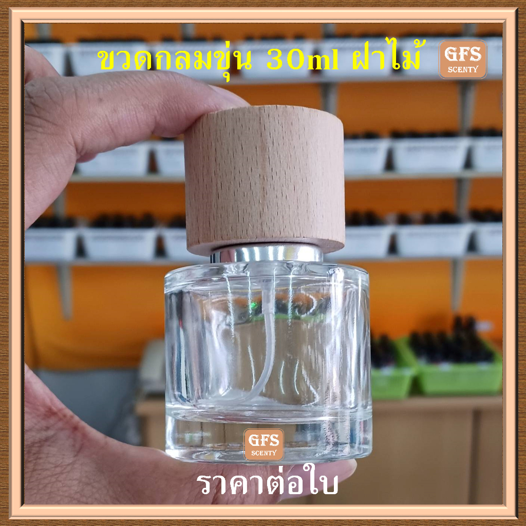 ขวดน้ำหอม กลมขุ่น/กลมใส  30 ml ฝาไม้  ใช้บรรจุน้ำหอม หรือของเหลวที่ต้องการฉีดพ่น ปริมาณบรรจุ 30มล.