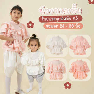 น้องขนมชั้น เสื้อไทยประยุกต์ สมัย ร.5 เป็นส่วนผสมของงานยุโรปที่ลงตัว ชุดไทยเด็ก อายุ2-15ปี