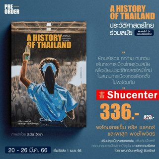 (10)S ประวัติศาสตร์ไทยร่วมสมัย พิมพ์ครั้งที่ 14 ฉบับปรับปรุงใหม่