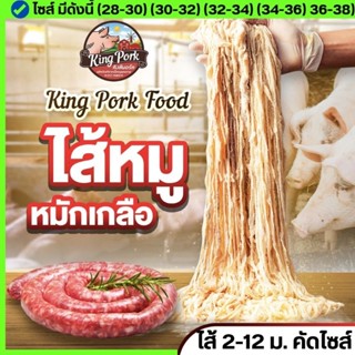 🔥 20 แถม 1 🔥 ไส้หมักเกลือ ไส้หมูหมักเกลือ ไส้คอลลาเจน ไส้เทียม ไส้ยาว (นน.1 kg /ยาว 2-12 m.)