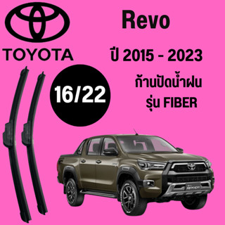 ก้านปัดน้ำฝน Toyota Revo รุ่น FIBER (16/22) ปี 2015-2023 ที่ปัดน้ำฝน ใบปัดน้ำฝน (16/22) ปี 2015-2023 1 คู่