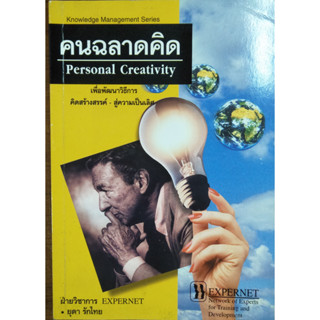 คนฉลาดคิด Personal Creativity / ยุดา รักไทย  ***หนังสือสภาพ70%***จำหน่ายโดย  ผศ. สุชาติ สุภาพ