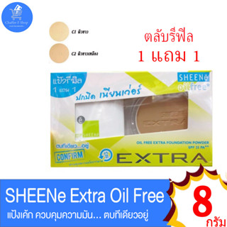 แป้งชีนเน่ เอ็กตร้า ออยล์ฟรี (รีฟิล แถม รีฟิล)  SHEENe OIL FREE CAKE POWDER SPF 25 PA++ ขนาด 8 กรัม