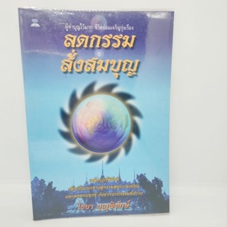 ลดกรรมสั่งสมบุญ  หนังสือธรรมมะ