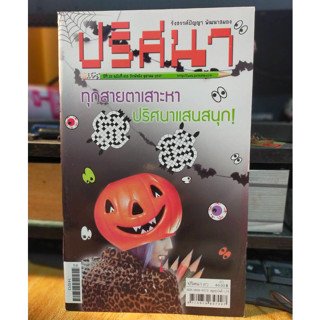 หนังสือ ปริศนา คำทาย รังสรรค์ปัญญา พัฒนาสมอง ฉบับ 615 เล่มใหม่