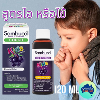 Sambucol Cough Kids  120 ml สูตรเขียวทานตอนป่วย