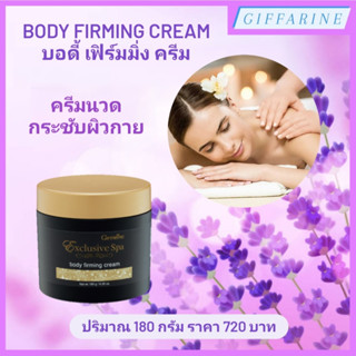 Body Firming Cream l บอดี้ เฟิร์มมิ่ง ครีม กิฟฟารีน ครีมนวดกระชับผิวกาย ฟื้นฟูความยืดหยุ่น เติมความชุ่มชื่น ผิวตึงกระชับ