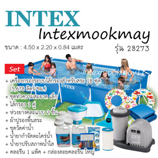 Intex 28273 รุ่น Metal Frame ขนาด 4.5 เมตร เซ็ตเครื่องกรองไส้กรองใหญ่!!