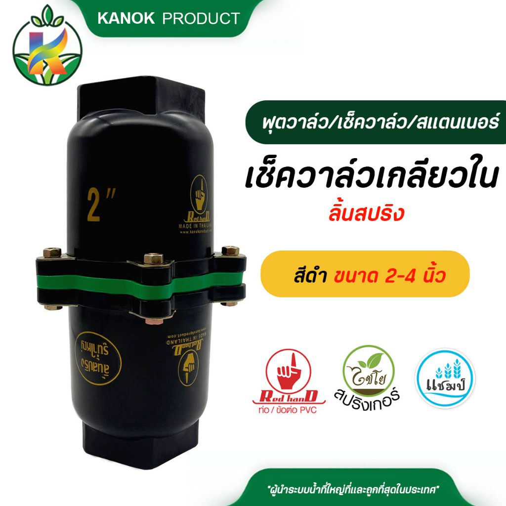 ตรามือ เช็ควาล์ว ลิ้นสปริง สีดำ ขนาด 2-4 นิ้ว