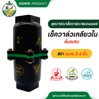 ตรามือ เช็ควาล์ว ลิ้นสปริง สีดำ ขนาด 2-4 นิ้ว