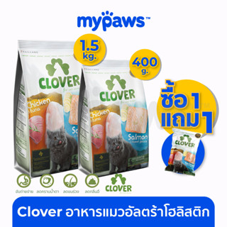 [🔥1แถม1] My Paws (Clover) อาหารแมวอัลตร้าโฮลิสติกและเกรน สำหรับแมวทุกช่วงวัย 400g/ 1.5kg