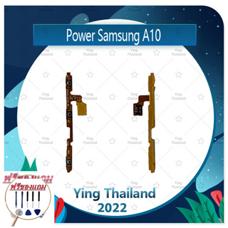 power Samsung A10/A105 (แถมฟรีชุดซ่อม) อะไหล่แพรสวิตช์ ปิดเปิดพร้อมเพิ่ม-ลดเสียง Power on-off (ได้1ชิ้นค่ะ)