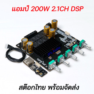 แอมป์ 200 วัตต์ 2.1CH ระบบ DSP บอร์ดขยายเสียงปรับจูนได้รองรับ TWS รุ่นใหม่ JPS Audio