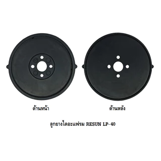 ลูกยางปั๊มลม RESUN LP-20,LP-40,LP-60,LP-100,LP-200(อะไหล่ลูกยาง RESUN LP ตรงรุ่น ของศูนย์แท้ 100%)