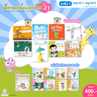 Plan for kids หนังสือเด็ก ชุด นิทานเพื่อนรักปี 21 (ระดับ 1) นิทาน 8 เล่ม+หนังสือกิจกรรม 8 เล่ม+สมุดบันทึกการอ่าน 1เล่ม