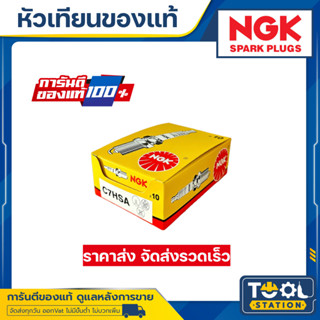 หัวเทียน NGK (แท้100%) สำหรับรถมอเตอร์ไซด์ 4 จังหวะ และ 2 จังหวะ เครื่องตัดหญ้า ราคาต่อกล่อง (10 หัว)