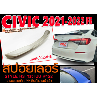 CIVIC 2021-2022 FE สปอยเลอร์ RS STYLE ทรงแนบ พลาสติกPP (งานดิบ ต้องไปทำสีเพิ่ม)