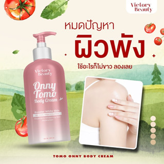 แท้💯% หัวเชื้อผิวขาวเนื้อบิงซู✨TOMO ONNY BODY CREAM 500 ml. ครีมมะเขือเทศคริสตัล ครีมมะเขือเทศแม่แพท