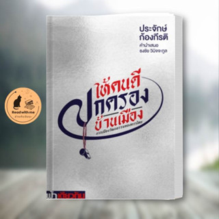 หนังสือ ให้คนดีปกครองบ้านเมือง ผู้แต่ง ประจักษ์ ก้องกีรติ สนพ.ฟ้าเดียวกัน หนังสือหนังสือสารคดี