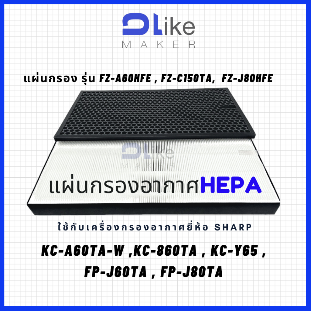 แผ่นกรองHEPA FZ-A60HFE,FZ-C150TA,FZ-J80HFE (SHARP) รุ่น FP-J60TA, KC-A60TA-W, KC-860TA KC-Y65