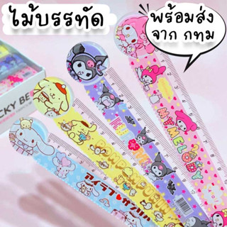 ไม้บรรทัดลายการ์ตูน Sario น่ารัก 15 cm ส่งแบบสุ่มลาย พร้อมส่งจากไทย ST-11