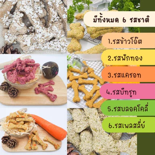 คุกกี้สุนัข 6 รส มิกซ์ได้ แพ้ไก่ทานได้ ไม่มีเนื้อสัตว์ | Veggies Cookies for Dog โฮมเมด | Treat or Taste