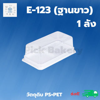 พิค เบเกอรี่ E-123 (ฐานขาว) 1ลัง เค้ก ขนม กล่อง ภาชนะใส่อาหาร ขนมเค้ก กล่องใส่อาหาร บรรจุภัณฑ์อาหาร พลาสติก